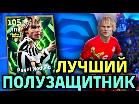 Видео: 😎 ЛУЧШИЙ АПЗ в eFootball mobile 2026 - ПАВЕЛ НЕДВЕД 