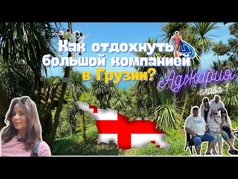 Видео: Аджария_ Как отдохнуть в Грузии большой компанией летом_часть 1?