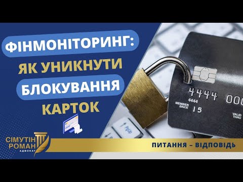 Видео: Як пройти фінмоніторинг. Коли перевіряють перекази? Як уникнути блокування карток.