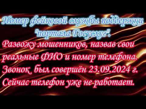 Видео: Развожу мошенников фейковой службы поддержки портала Госуслуг