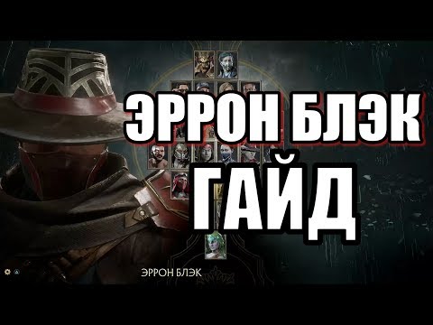 Видео: ЭРРОН БЛЭК ГАЙД НА ИМБУ MORTAL KOMBAT 11 (Комбо, KB, FB, удары, серии, тактика)