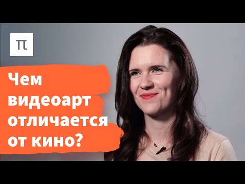 Видео: Понятие видеоарта — Александра Першеева / ПостНаука