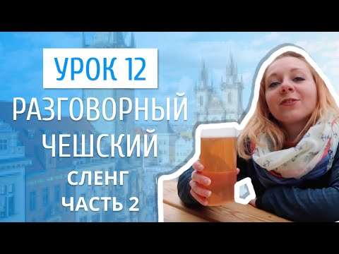 Видео: Урок 12. Разговорный чешский I Сленг 2