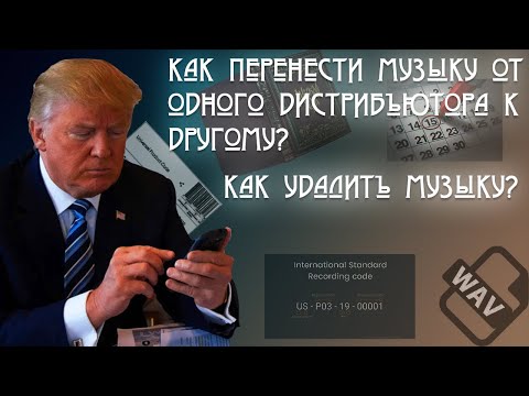 Видео: Дистрибуция: Как перенести музыку от одного дистрибьютора к другому? Как удалить музыку? #tomoov
