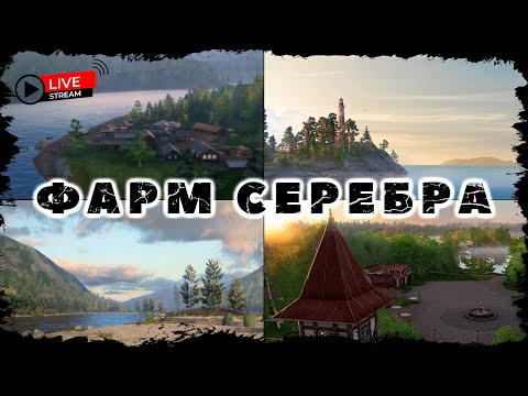Видео: СТРИМ 🔴 ИГРАЕМ В РУССКУЮ РЫБАЛКУ 4 🐟 КОПИМ СЕРЕБРО 💰