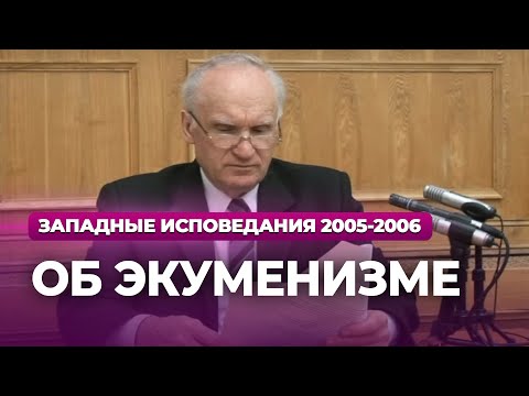 Видео: Об экуменизме (МДА, 2006.04.10) — Осипов А.И.