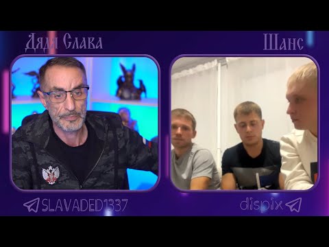 Видео: Дядя Слава чат рулетка Шанс