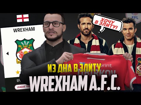 Видео: ИЗ ДНА В ЭЛИТУ | WREXHAM A.F.C. | САМЫЙ ПОПУЛЯРНЫЙ КЛУБ ВТОРОЙ ЛИГИ | EA FC 24 КАРЬЕРА ТРЕНЕРА