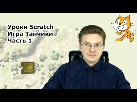 Видео: Уроки Scratch / Игра танчики / Часть 1