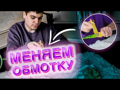 Видео: Меняем намотку на ракетке для бадминтона