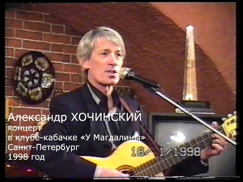 Видео: Александр Хочинский концерт в Кабачке "У Магдалины" 1998 год