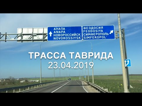 Видео: Трасса Таврида от Керчи до Симферополя Плюсы и минусы(23.04.2019)