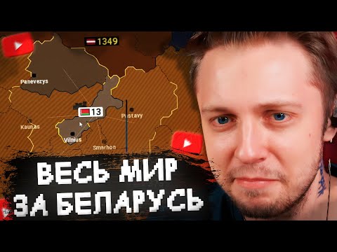 Видео: СТИНТ ЗАХВАТЫВАЕТ ВЕСЬ МИР за БЕЛАРУСЬ в AGE OF HISTORY 2