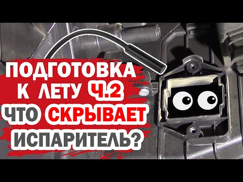 Видео: Подготовка к лету (часть 2). Что с испарителем Хендай Солярис (Hyundai Solaris)?