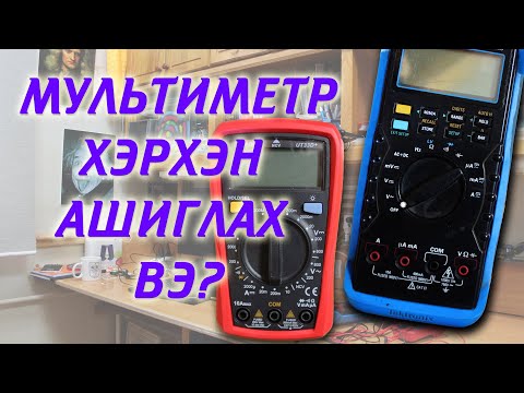 Видео: Мультиметр буюу тестер хэрхэн ашиглах вэ?
