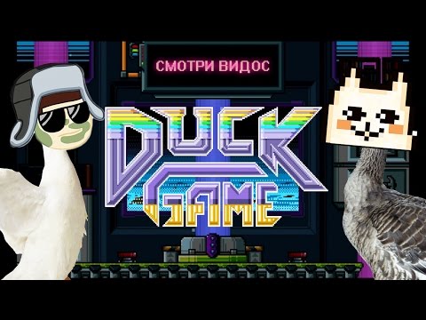 Видео: Тиджой держался до последнего, но получил дробь прямиком в анал // Duck game