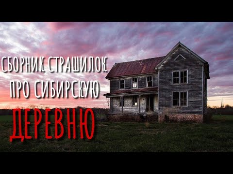 Видео: Сборник страшилок про деревню и Сибирь. Страшные истории про деревню. Истории на ночь. Деревня.