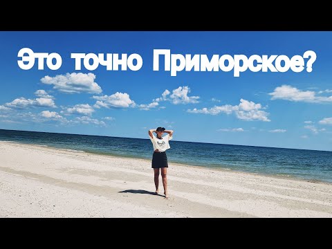 Видео: Приморское. 10.07.2023. Приехала на базу отдыха. НЕ УЗНАЛА МОРЕ!