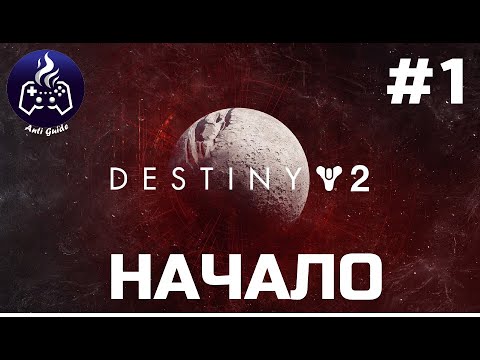 Видео: Destiny 2 ➤ Прохождение 2024 ➤ Серия № 1