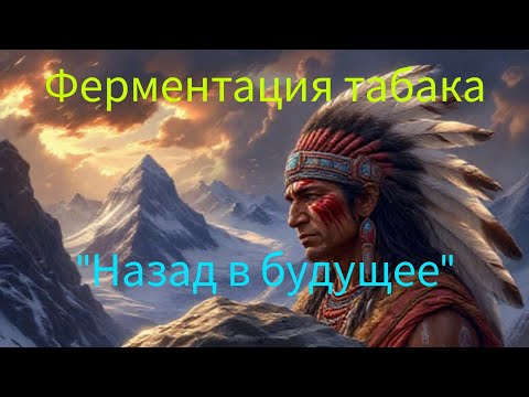 Видео: #табак ферментация индейцы