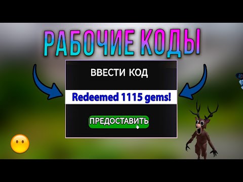Видео: НОВЫЕ РАБОЧИЕ КОДЫ на КЛАССЫ И ГЕМЫ в 99 НОЧЕЙ В ЛЕСУ 💎 99 Nights in the Forest Roblox