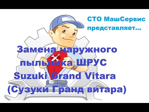 Видео: Сузуки Гранд Витара. Замена наружного пыльника привода. Сложности.