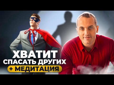 Видео: СИНДРОМ СПАСАТЕЛЯ: как избавиться?| Медитация