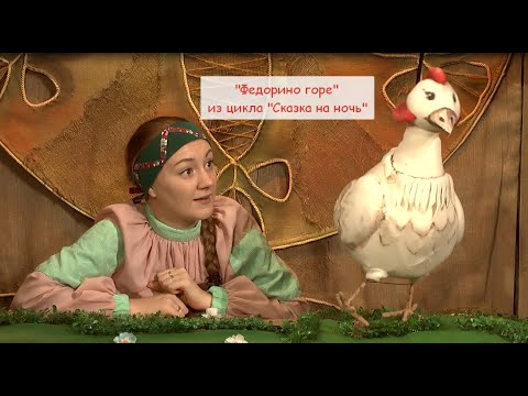 Видео: Сказка на ночь. Федорино горе