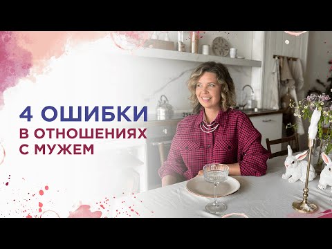 Видео: Четыре ошибки в отношениях с мужем