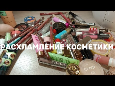 Видео: РАСХЛАМЛЕНИЕ КОСМЕТИКИ// большая уборка и организация