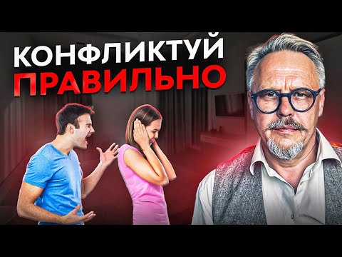 Видео: Как Ссориться, Чтобы Сохранять Отношения