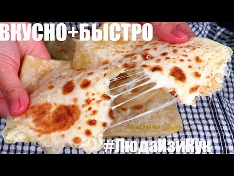 Видео: НЕЛЬЗЯ ОТОРВАТЬСЯ! ТОНКИЙ ЛАВАШ с сыром СЛОЕНЫЕ ЛЕПЕШКИ с сыром ВКУСНО и БЫСТРО Люда Изи Кук ЛЕПЕШКИ