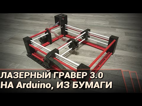 Видео: Простой самодельный домашний лазерный гравер на Arduino. Из бумаги и картона!