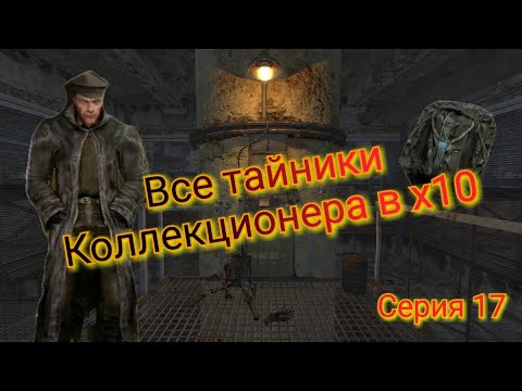 Видео: S.T.A.L.K.E.R. ОП 2.1-2.2 Все тайники Коллекционера в х10