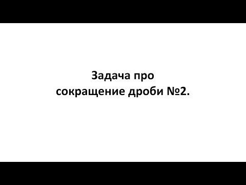 Видео: Математика. Дроби. Задача про сокращение дроби №2.