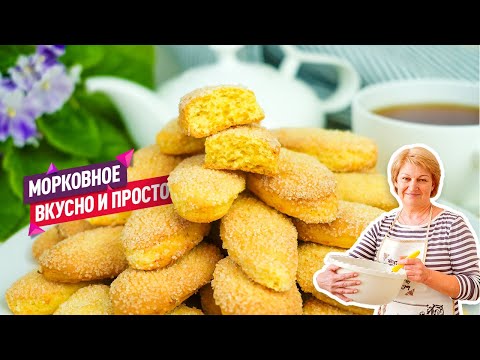 Видео: Простое и вкусное Сахарное морковное печенье для всей семьи!