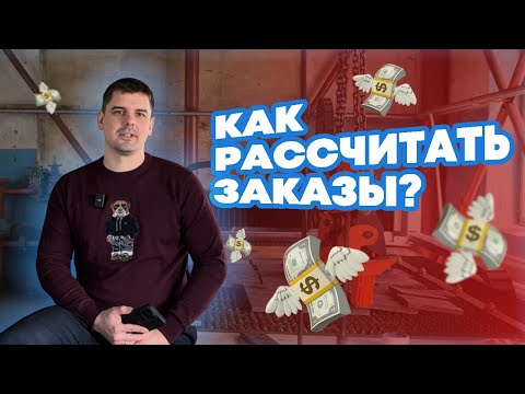 Видео: Хватит терять заказы 💰 Как рассчитать цену за сварку и не прогореть