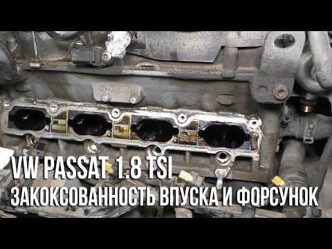 Видео: VW Passat 1.8 TSI / Закоксованность впуска и форсунок