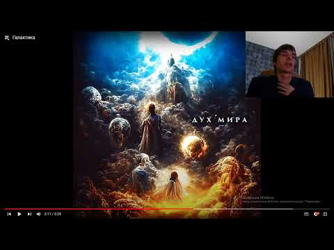 Видео: Реакция по заказу спонсора канала Снежок на альбом:  Джизус - Дух Мира ( Часть первая)