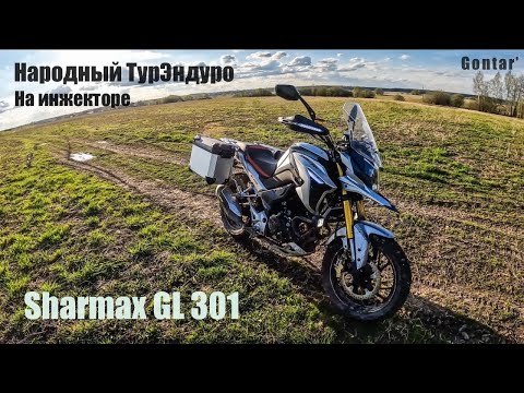 Видео: Sharmax Motors GL 301 Ultra - Народный Турэндуро