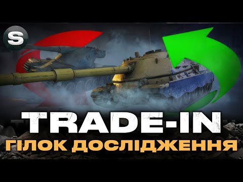 Видео: Trade-in - ГІЛОК ДОСЛІДЖЕННЯ | ЩО ВОНО ТАКЕ І ЧИ ВИГІДНО? | ВСЕ ДИВИМОСЬ ПО ПОРЯДКУ #wotua #sh0kerix