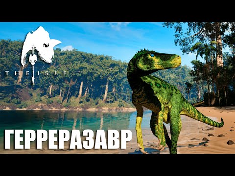 Видео: ВЫЖИВАНИЕ И ОХОТА ГЕРРЕРАЗАВРА В THE ISLE EVRIMA | ПУТЬ ДО СТАРЕЙШИНЫ