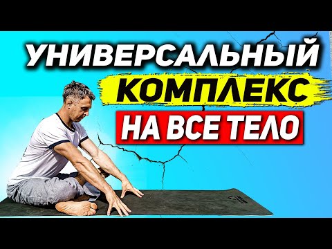 Видео: УНИВЕРСАЛЬНЫЙ КОМПЛЕКС НА ВСЕ ТЕЛО