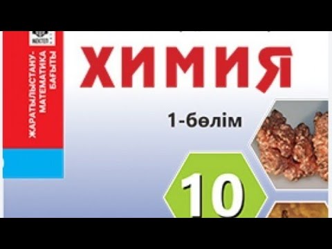 Видео: 10 сынып химия Металдық байланыс  видео сабақ