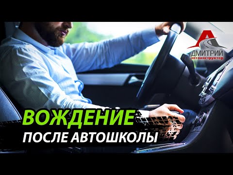 Видео: ВОЖДЕНИЕ ПОСЛЕ АВТОШКОЛЫ