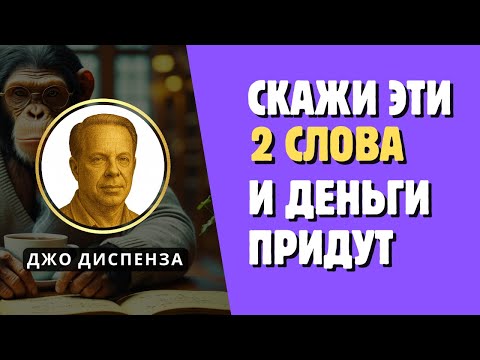 Видео: Формула Богатства в Двух Словах — Как Привлечь Деньги | Джо Диспенза