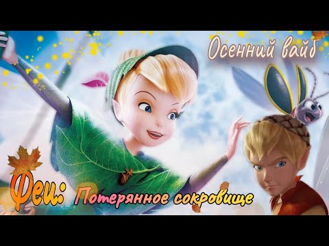 Видео: ОБЗОР: Феи. Потерянное сокровище| Динь- истеричка