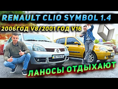Видео: Renault Clio Symbol 1.4 v16 v8 - Ланосы мимо!