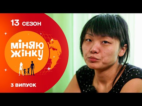 Видео: Чи допоможе обмін зберегти родини від розлучення | Міняю жінку | 13 cезон | 3 випуск
