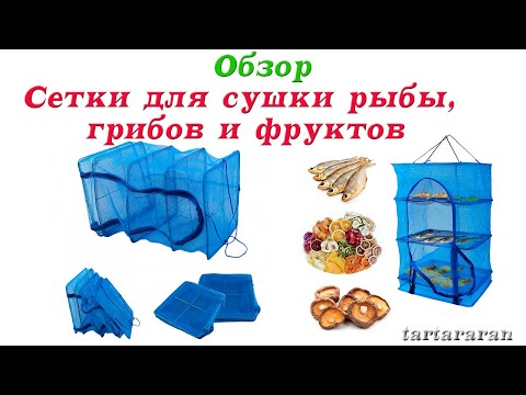 Видео: Сетки для сушки рыбы, грибов и фруктов